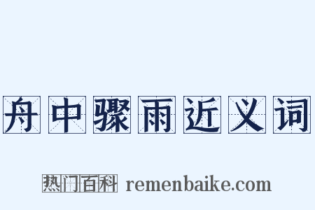 舟中骤雨近义词是什么意思的图片